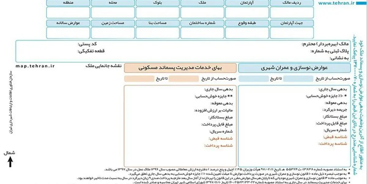 حذف قبوض کاغذی عوارض شهری