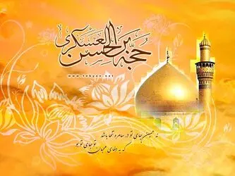 ولادت امام حسن عسگری علیه السلام