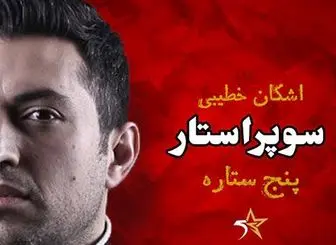بازیگر مشهور ایرانی مجری یک مسابقه جذاب تلویزیونی