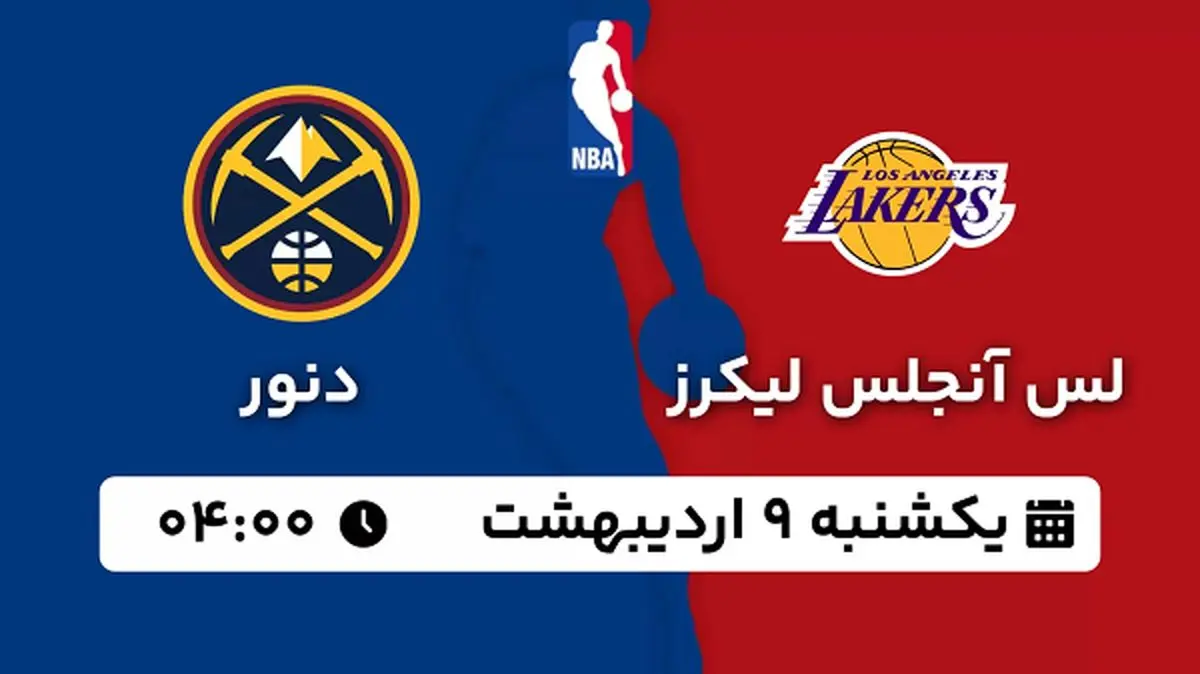 پخش زنده بسکتبال لس آنجلس لیکرز - دنور ۹ اردیبهشت ۱۴۰۳