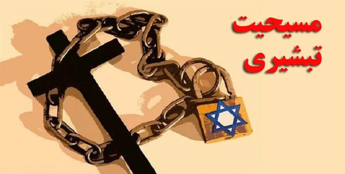 شبکه صهیونیستی فعال در حوزه انحرافات دینی متلاشی شد
