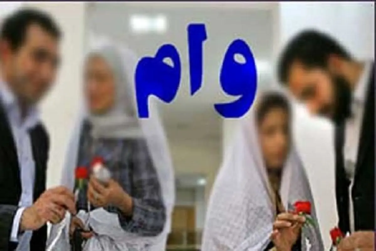 اعطای وام ازدواج به بیش از 1 میلیون زوج جوان تا پایان سال