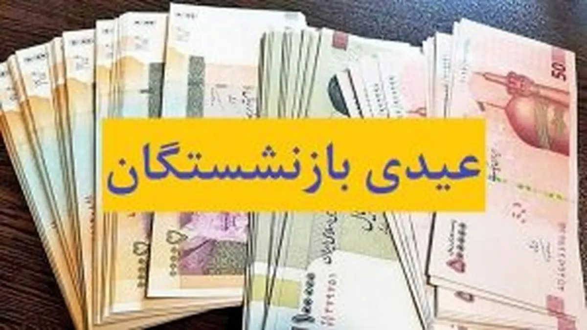 فوری/ عیدی و پاداش این بازنشستگان واریز شد
