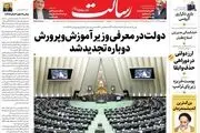 دولت در معرفی وزیر آموزش‌وپرورش دوباره تجدید شد/تل‌آویو در تله هکرها/ ارز دولتی در دوراهی حذف یا ابقا/ سردرگمی در لغو ممنوعیت تردد شبانه/پیشخوان
