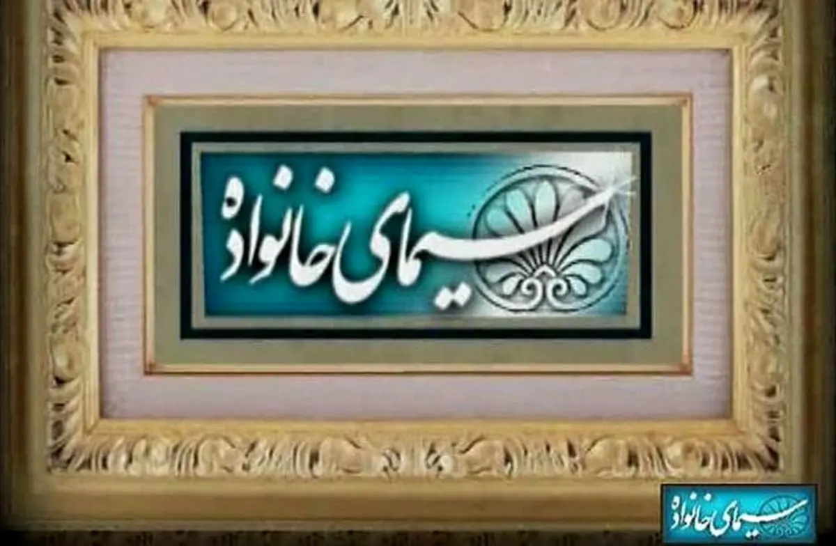 اولویت های برنامه سازی در رسانه ملی/دوام خانواده؛اولویت اصلی