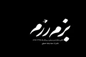 سوژه «بزم رزم» علت اصلی جذب مخاطب