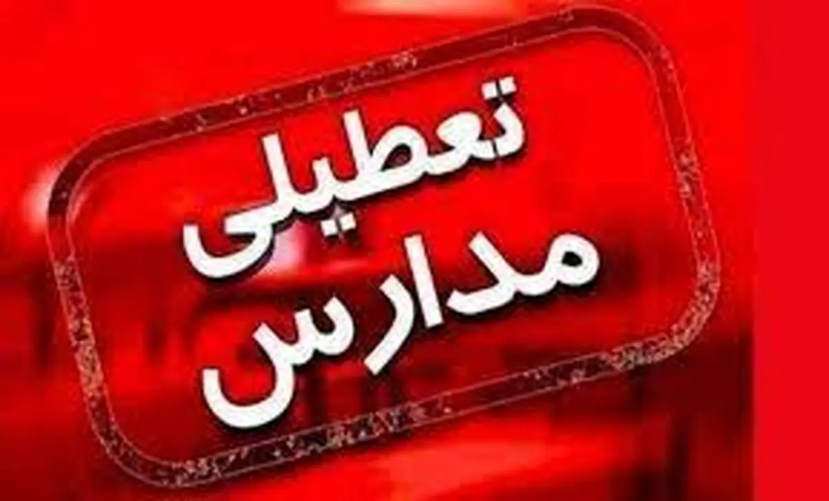 آیا مدارس و ادارات شنبه و یکشنبه ۵ و ۶ اسفند تعطیل است