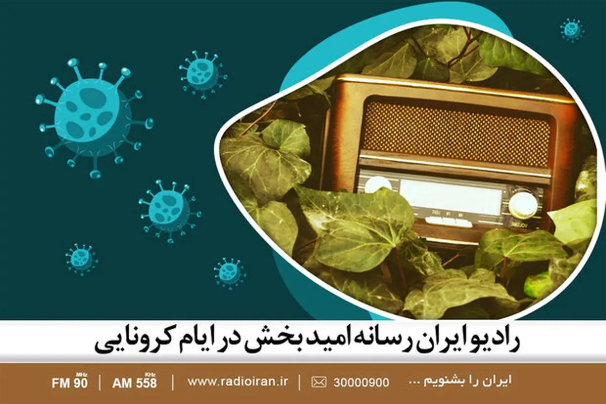 رادیو ایران رسانه امیدبخش در ایام کرونایی
