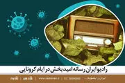 رادیو ایران رسانه امیدبخش در ایام کرونایی
