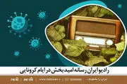 رادیو ایران رسانه امیدبخش در ایام کرونایی
