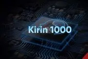 هیولاهای جدید هوآوی؛ Kirin 1000 و Kirin 1100 تراشه‌هایی قدرتمند بر پایه فناوری ۵ نانومتری

