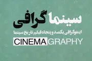 150 فیلم برتر تاریخ سینما در «سینما گرافی»