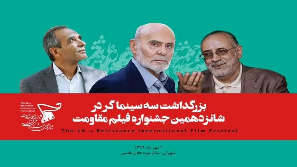 بزرگداشت 3 سینماگر در اختتامیه جشنواره فیلم مقاومت