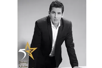 
حمید گودرزی با «پنج ستاره» از امشب روی آنتن شبکه 5
