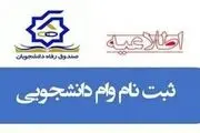 زمان ثبت‌نام وام مسکن متاهلی اعلام شد
