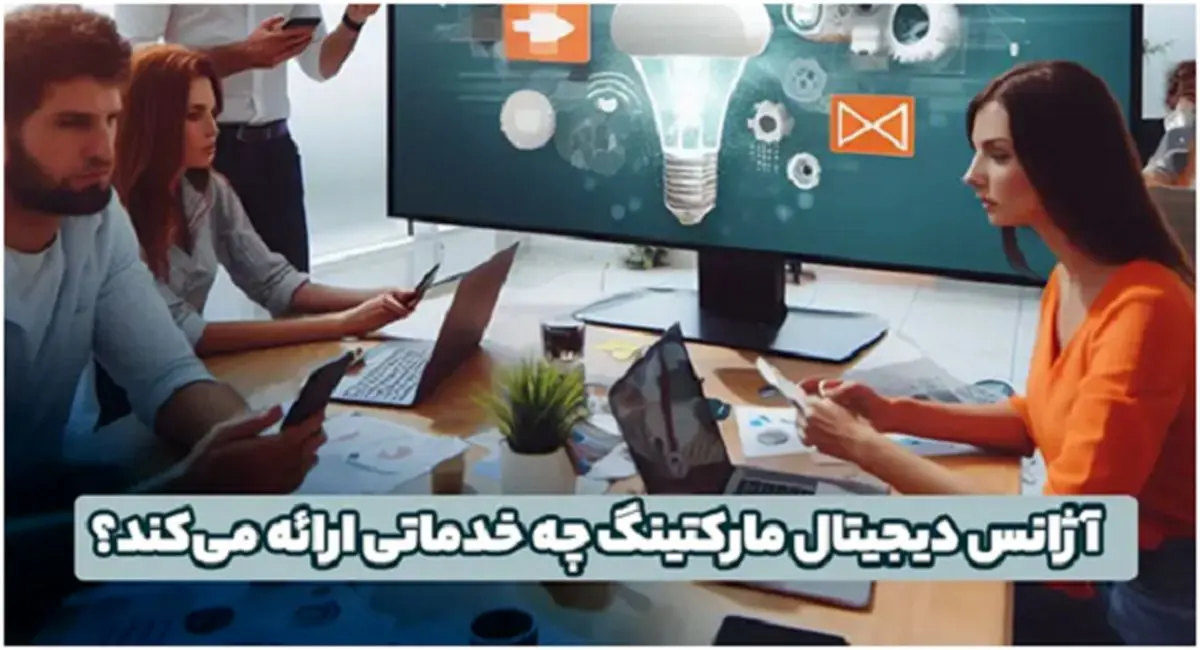 آژانس دیجیتال مارکتینگ چه خدماتی ارائه میکند؟