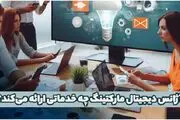آژانس دیجیتال مارکتینگ چه خدماتی ارائه می‌کند؟