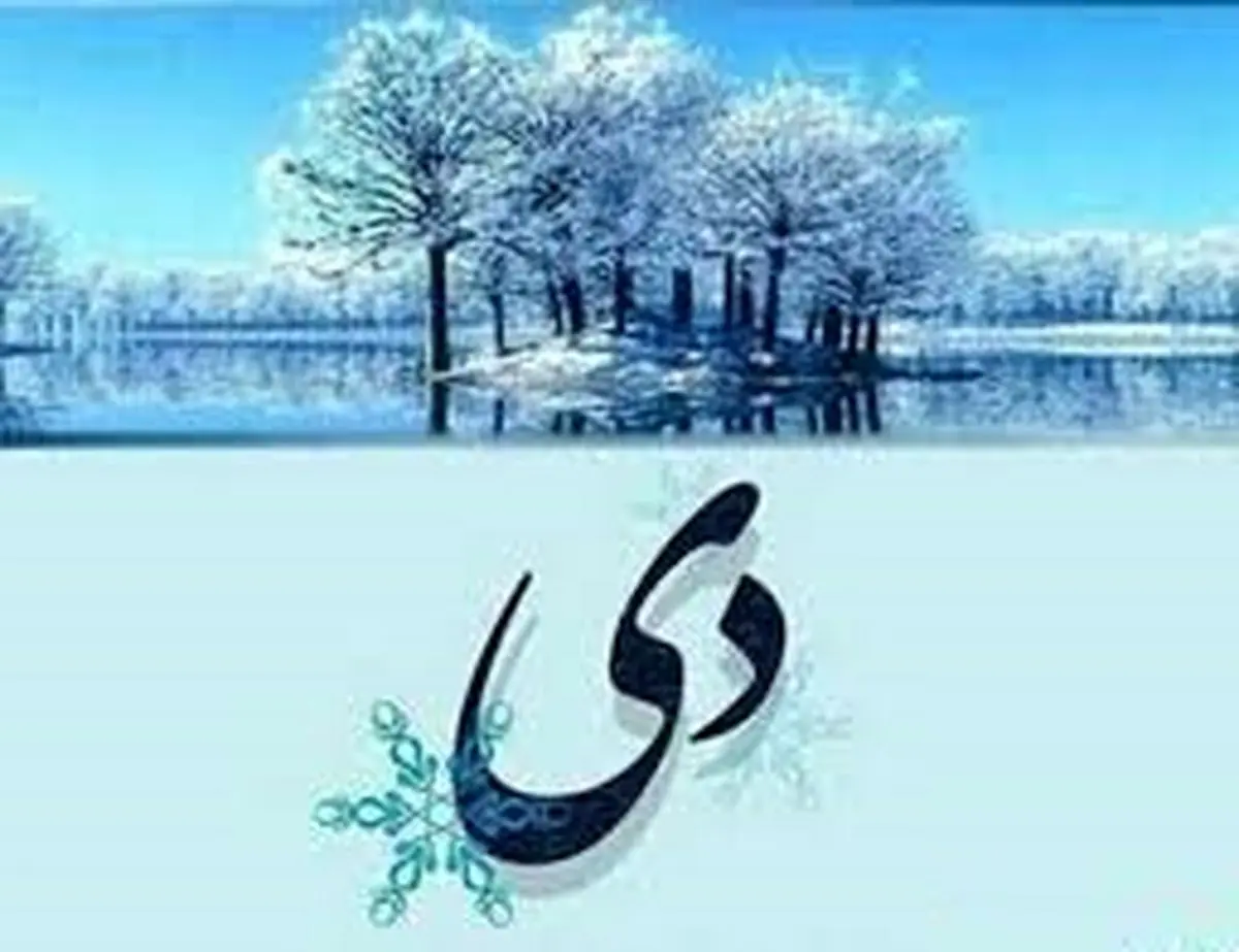 تعطیلات دی ۱۴۰۳ در تقویم رسمی| مناسبتها و روزهای تعطیل دی ۱۴۰۳