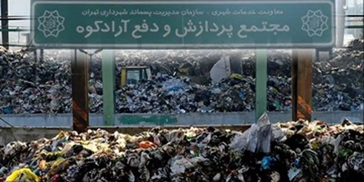 تصمیم مسؤولان محیط زیست بر تغییر محل دفن زباله از آرادکوه به مکان جدید