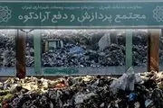 تصمیم مسؤولان محیط زیست بر تغییر محل دفن زباله از آرادکوه به مکان جدید