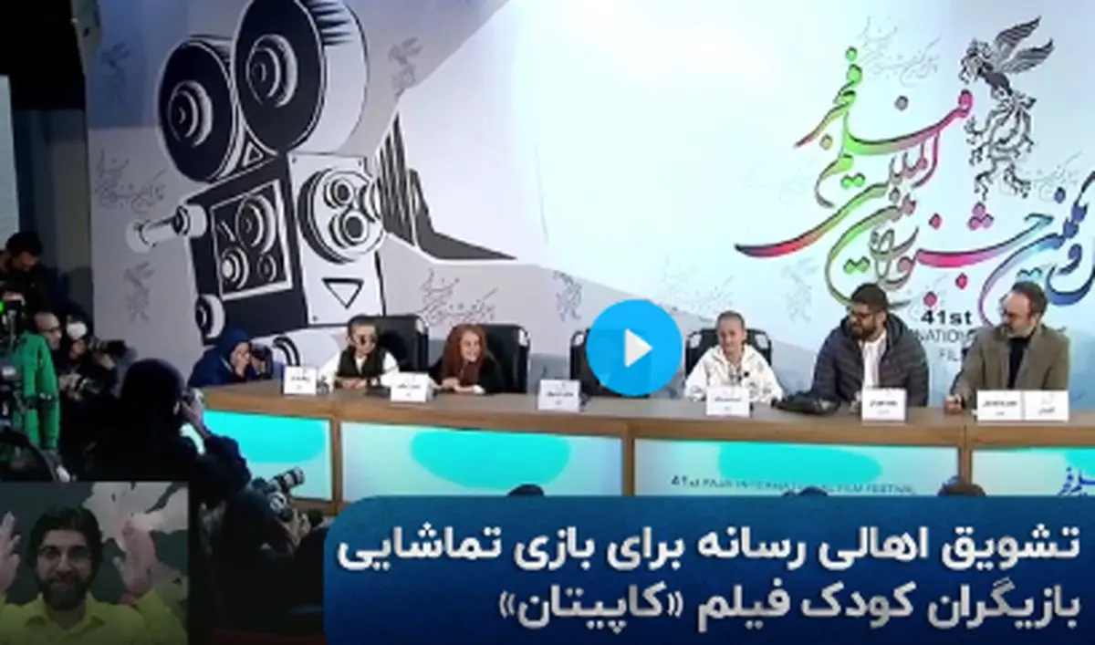 رپ خواندن بازیگر 9 ساله فیلم «کاپیتان» در نشست خبری /فیلم