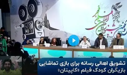 رپ خواندن بازیگر 9 ساله فیلم «کاپیتان» در نشست خبری /فیلم
