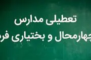 آیا مدارس چهارمحال بختیاری فردا شنبه ۵ اسفند تعطیل است؟
