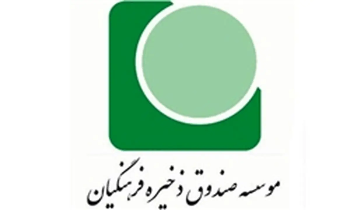 تصویب تقاضای تحقیق و تفحص از عملکرد صندوق ذخیره فرهنگیان