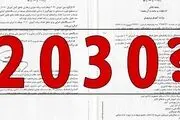 ابعاد جدید از رسوایی ۲۰۳۰