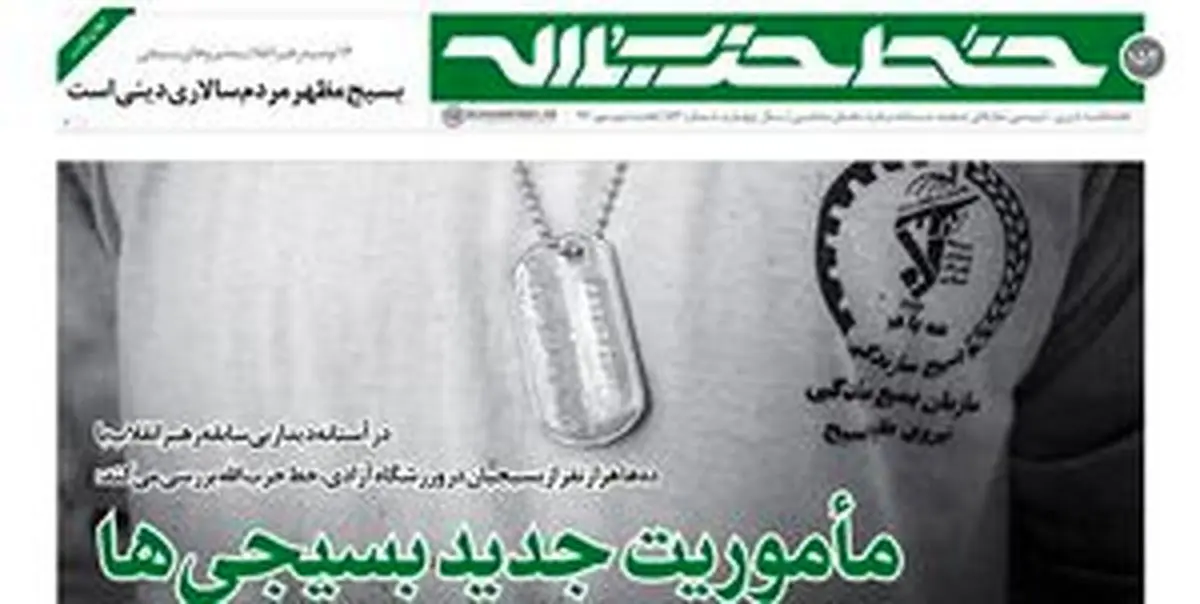 مأموریت جدید بسیجیها