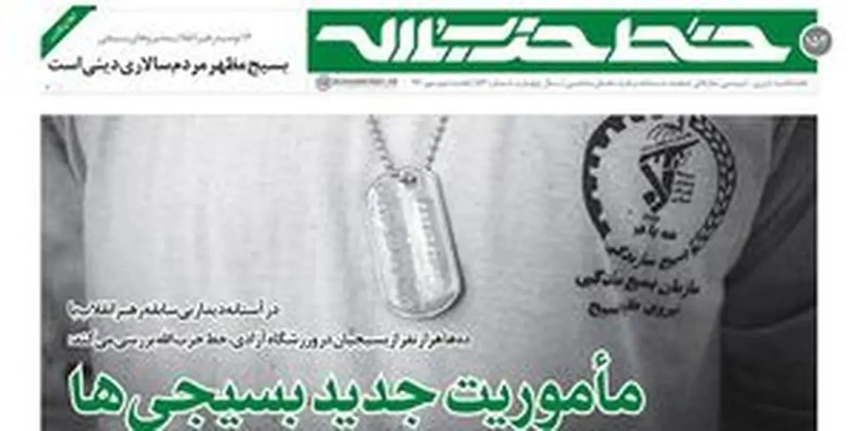 مأموریت جدید بسیجی‌ها
