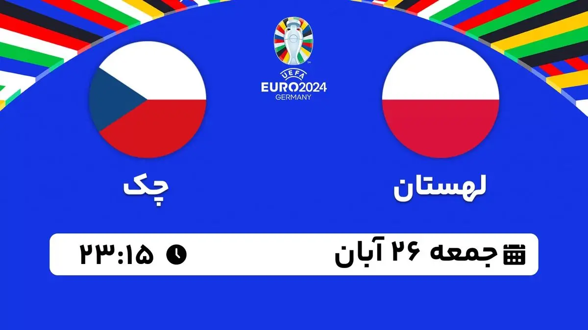 پخش زنده انتخابی یورو 2024: لهستان - چک 26 آبان 1402
