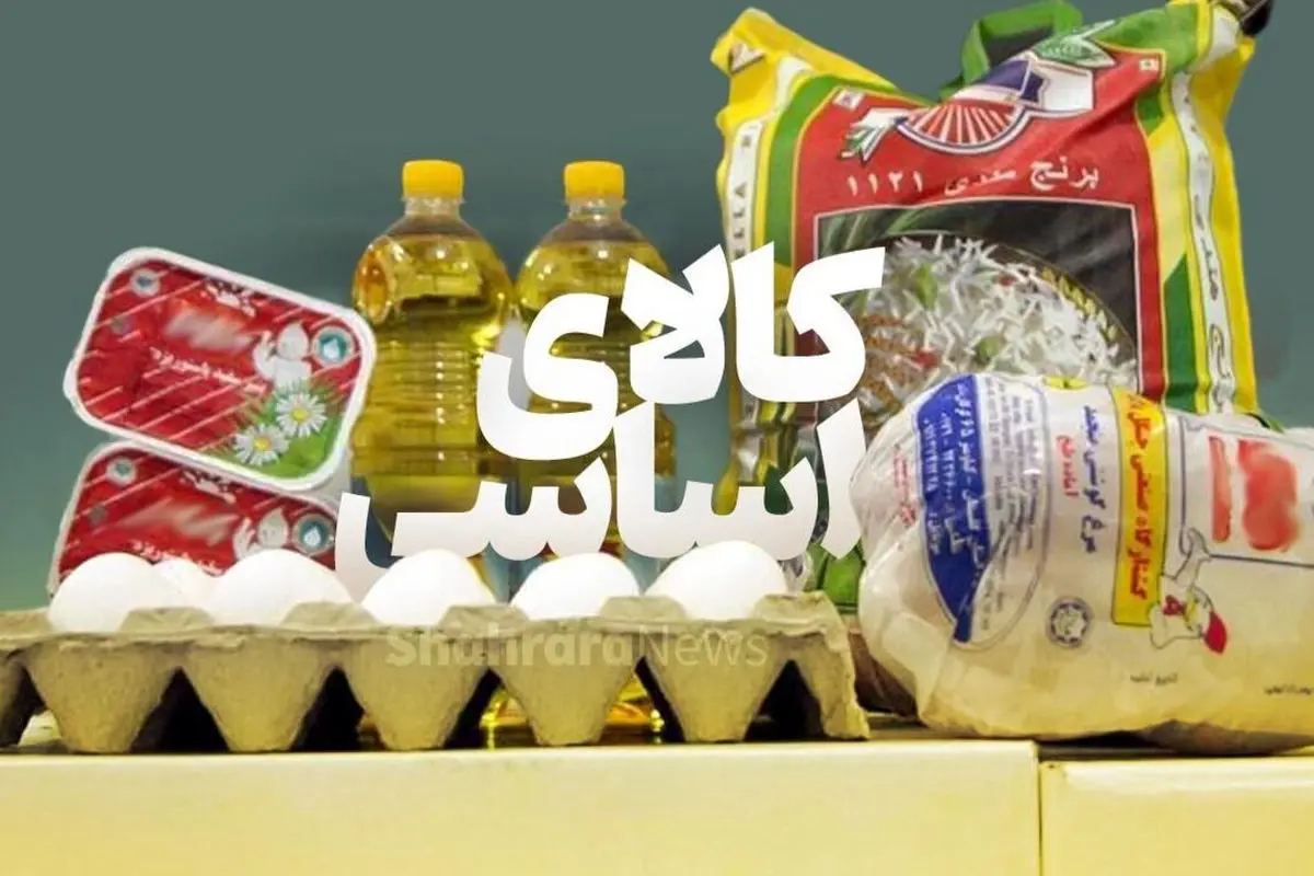آخرین قیمت پرمصرفترین کالاهای اساسی+ جدول