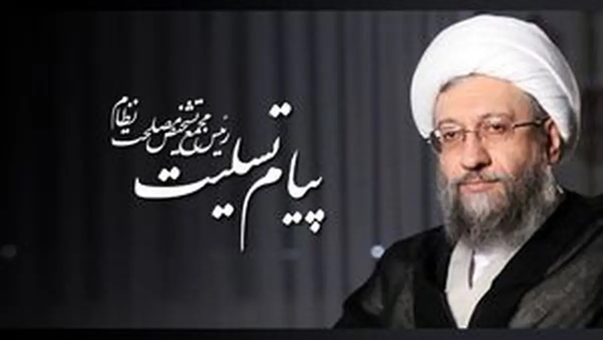 تسلیت آیت‌الله آملی‌لاریجانی به آیت‌الله خامنه‌ای
