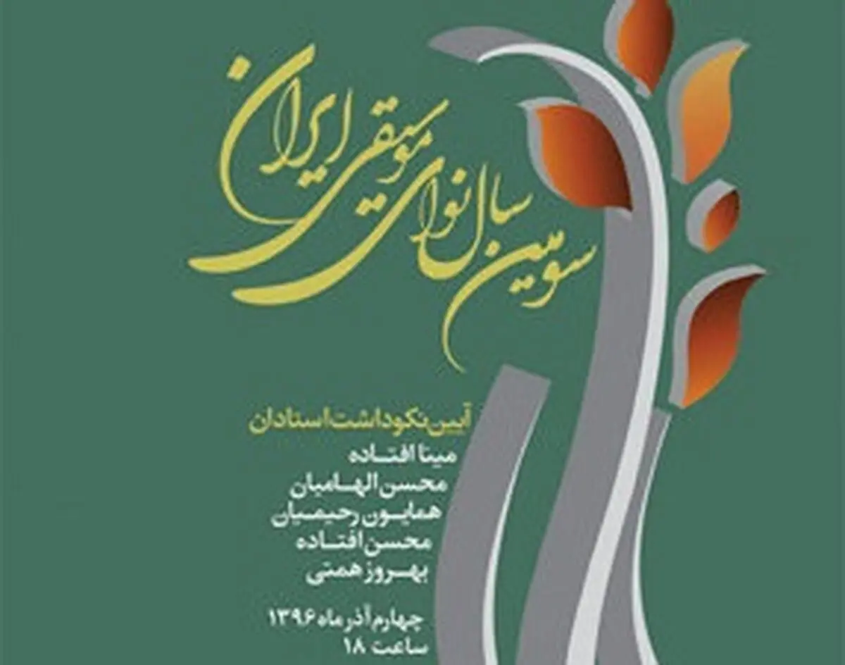 جزئیات سومین «سال نوای موسیقی ایران» اعلام شد