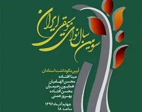 جزئیات سومین «سال نوای موسیقی ایران» اعلام شد
