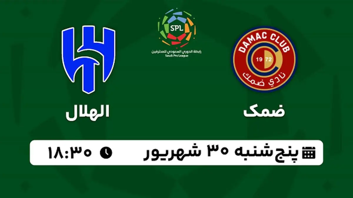 پخش زنده فوتبال ضمک با الهلال ۳۰ شهریور ۱۴۰۲