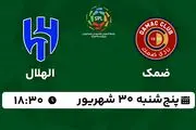 پخش زنده فوتبال ضمک با الهلال ۳۰ شهریور ۱۴۰۲