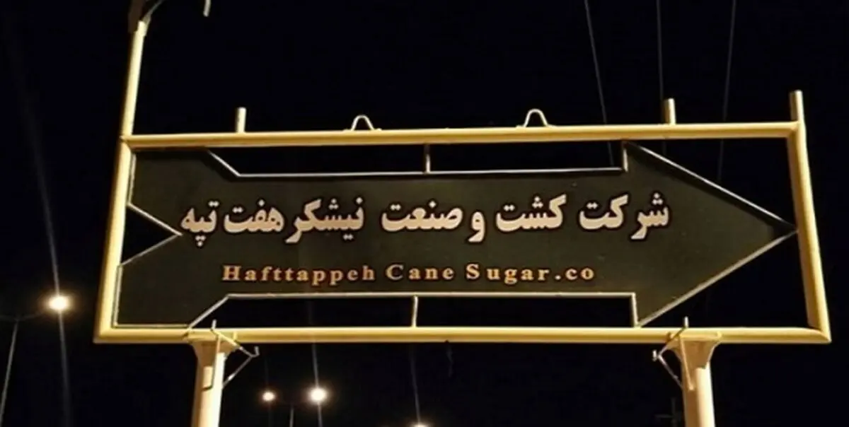 تکذیب خودکشی کارگر نیشکر هفت‌تپه