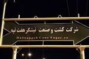 تکذیب خودکشی کارگر نیشکر هفت‌تپه