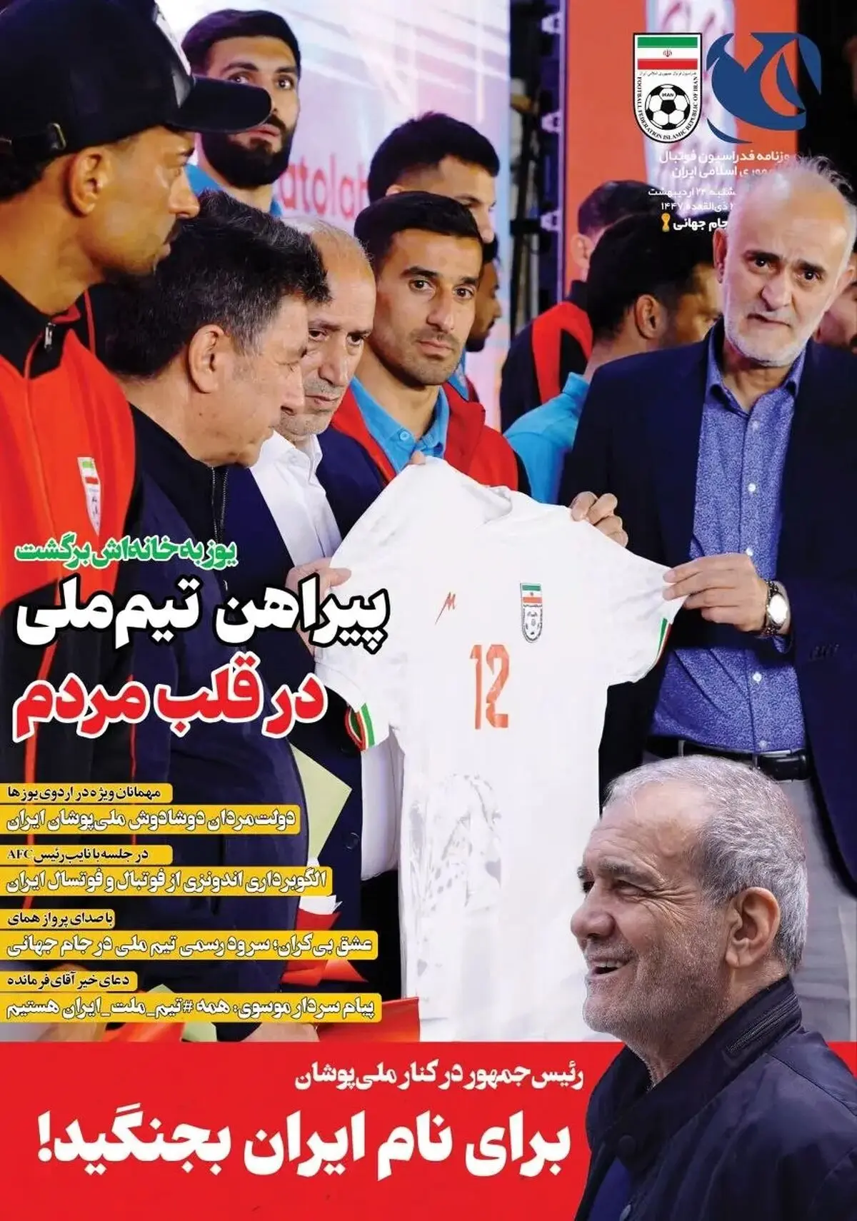 پیراهن تیم ملی در قلب مردم/ پیشخوان