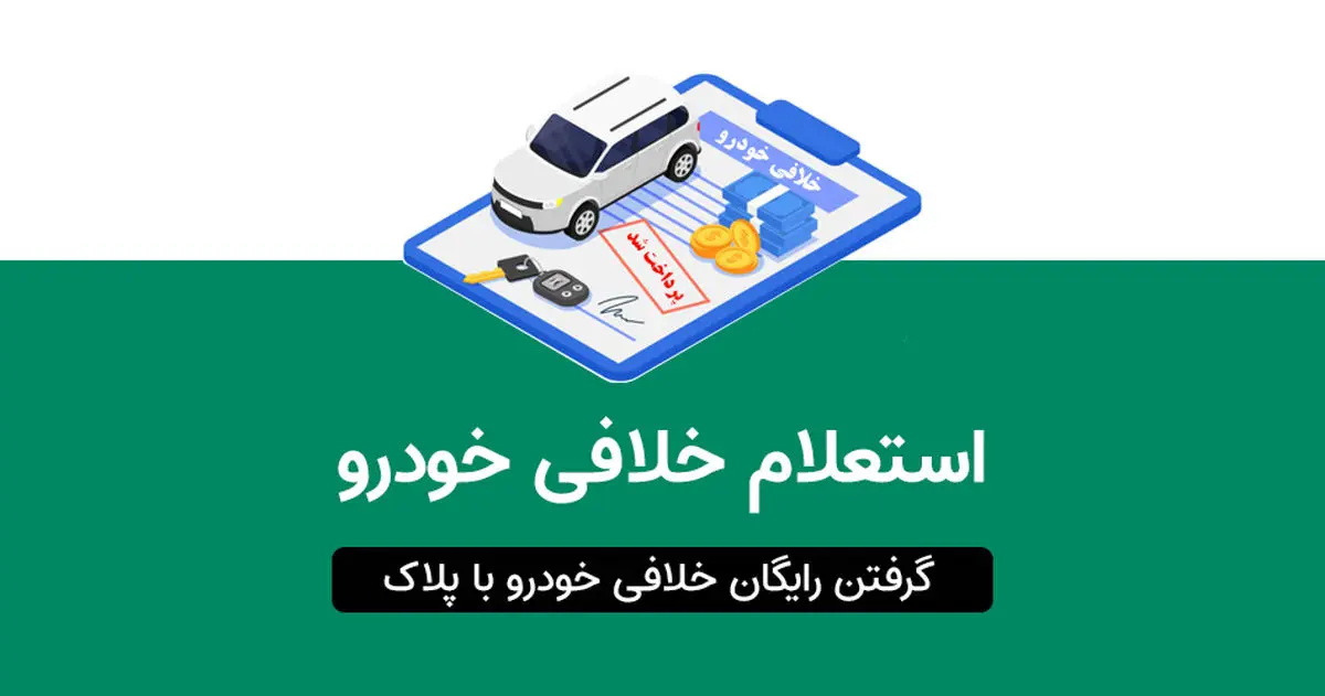 استعلام خلافی خودرو با پلاک و بدون احراز هویت