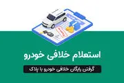 استعلام خلافی خودرو با پلاک و بدون احراز هویت