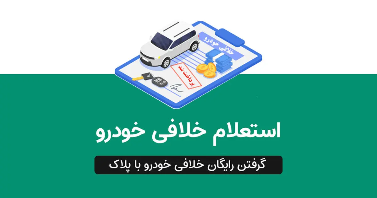 استعلام خلافی خودرو با پلاک و بدون احراز هویت