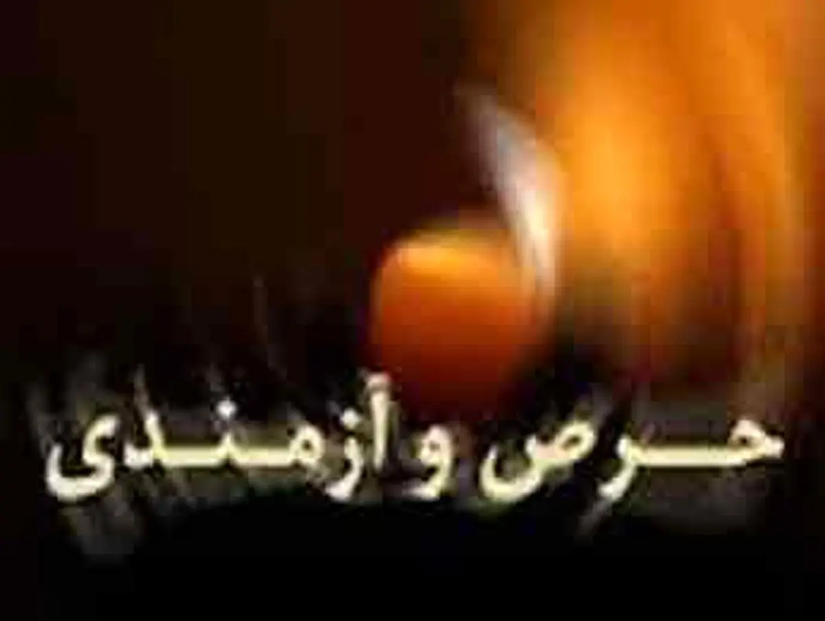 در چه صورتی حرص در انسان بد نیست؟