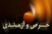 در چه صورتی حرص در انسان بد نیست؟