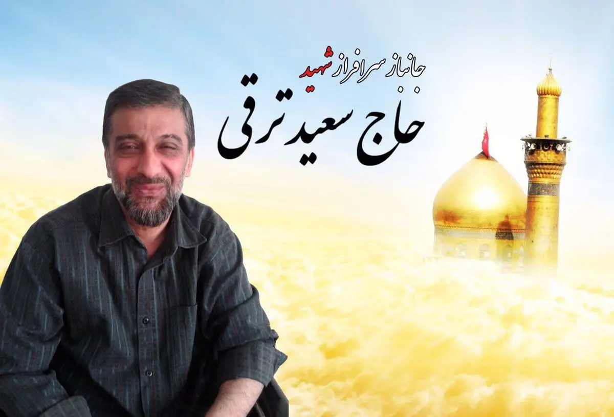 حاج سعید ترقی به جمع همرزمان شهیدش پیوست