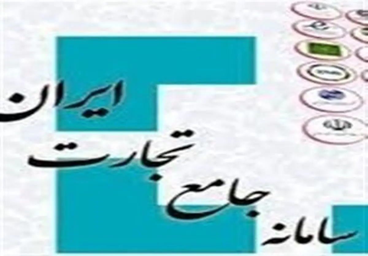 توقیف عملیات اجرایی سامانه جامع تجارت