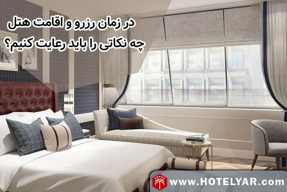 نکاتی که باید هنگام رزرو و اقامت در هتل ها رعایت کنیم؟