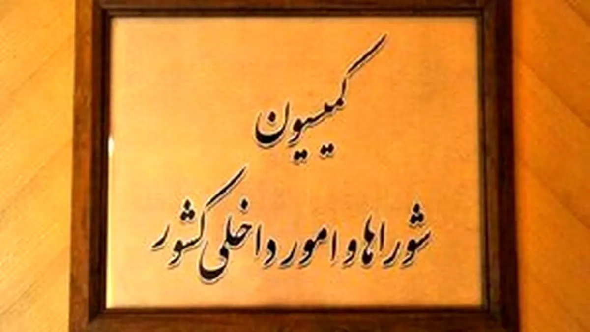 
موافقت کمیسیون امور داخلی مجلس با کلیات طرح تشکیل وزارت مدیریت بحران
